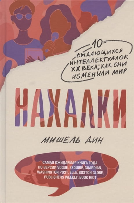 ** Нахалки (Дин М.)