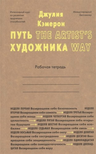 Кэмерон Дж.(о) Путь художника Раб.тет.
