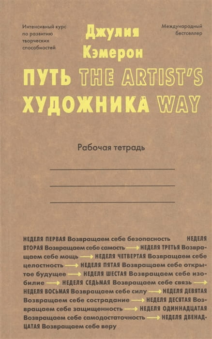 Кэмерон Дж.(о) Путь художника Раб.тет.