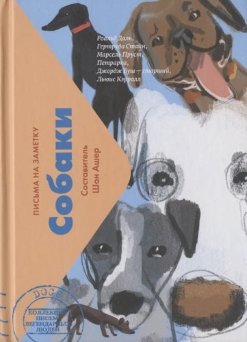 Собаки. Письма легендарных людей. Мини