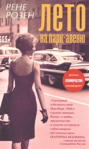 Лето на Парк авеню