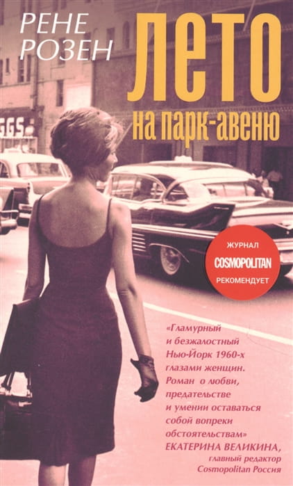 Лето на Парк авеню