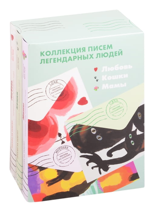 Комплект "Мамы. Лбовь.Кошки" Письма легендарных людей. Мини
