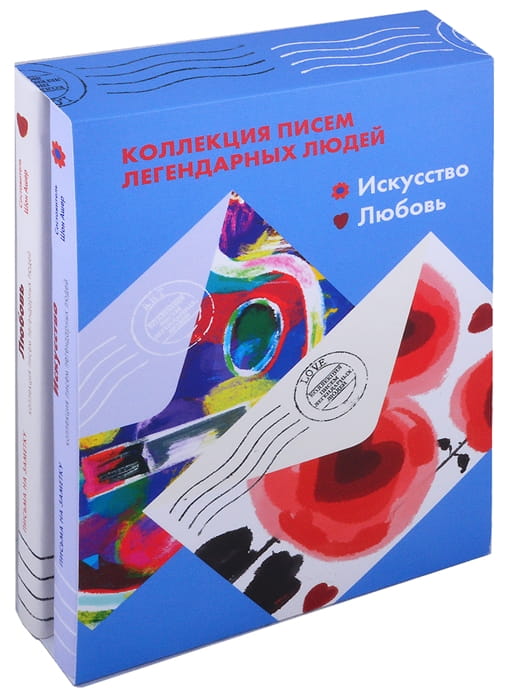 Комплект "Искусство, Любовь" Письма легендарных людей. Мини