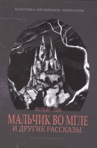Мальчик во мгле