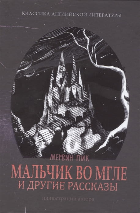 Мальчик во мгле