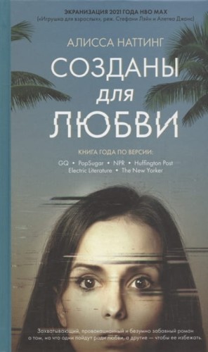 Созданы для любви