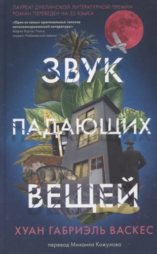 Звук падающих вещей . Пер. М.Кожухова