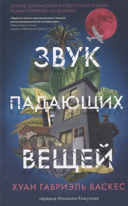 Звук падающих вещей . Пер. М.Кожухова