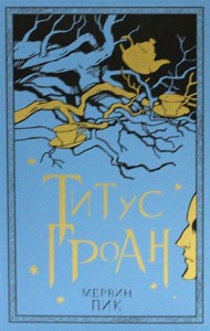 Титус Гроан. Кн.1