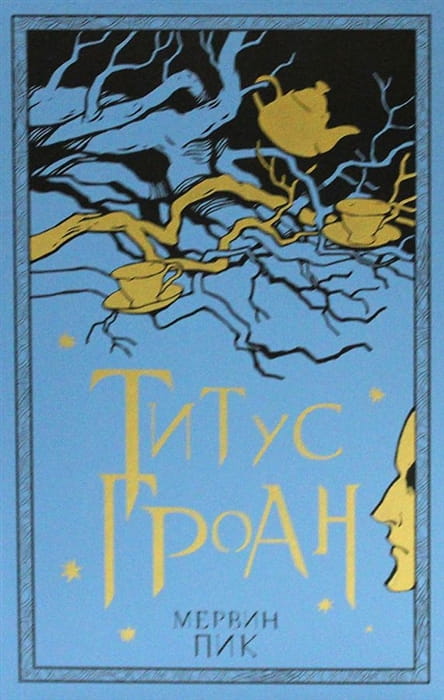 Титус Гроан. Кн.1
