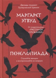 Пенелопиада