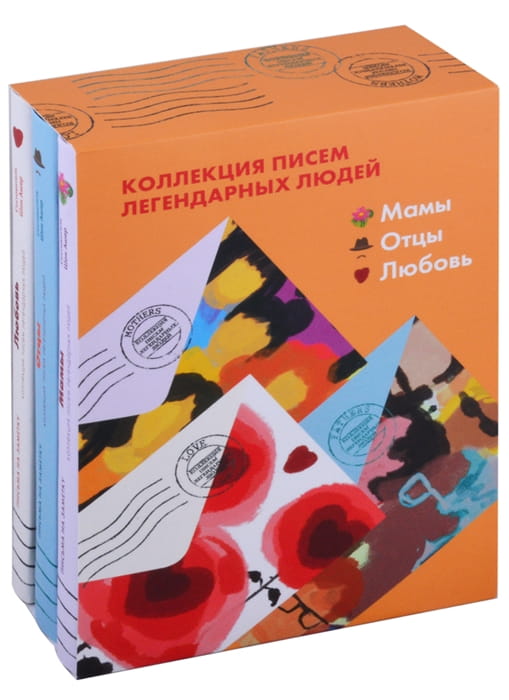 Комплект "Мамы. Отцы. Любовь" Письма легендарных людей. Мини