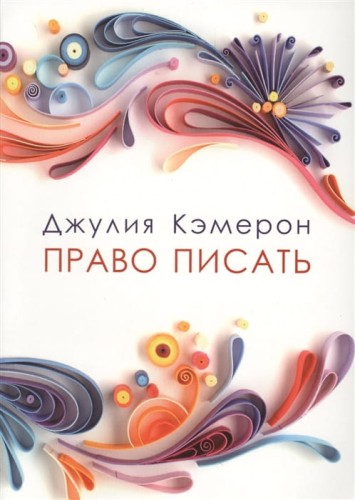 Право писать