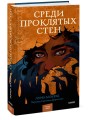 Среди проклятых стен