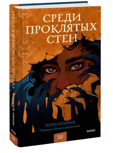 Среди проклятых стен