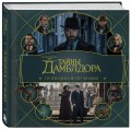 Фантастические твари: Тайны Дамблдора. Путеводитель по фильму