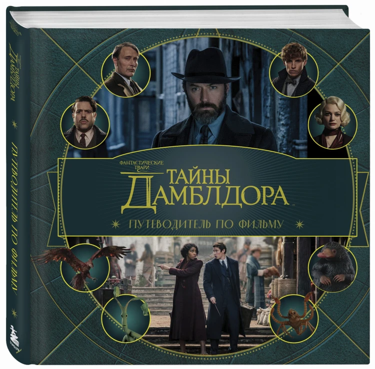 Фантастические твари: Тайны Дамблдора. Путеводитель по фильму