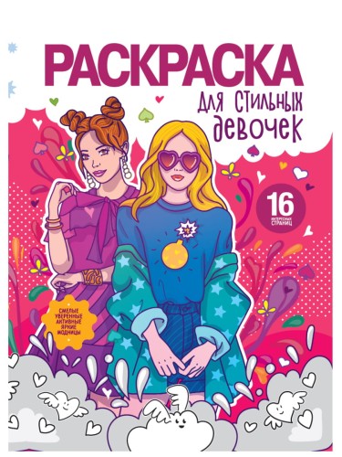РАСКРАСКА ДЛЯ ДЕВОЧЕК. ДЛЯ СТИЛЬНЫХ ДЕВОЧЕК