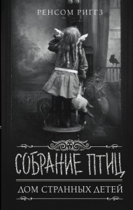 Собрание птиц 