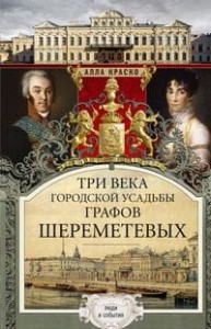 Три века городской усадьбы графов Шереметевых. Люди и события