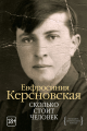 Сколько стоит человек