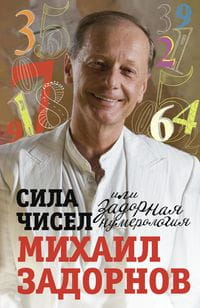 Сила чисел, или Задорная нумерология