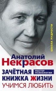 Зачетная книжка жизни. Учимся любить