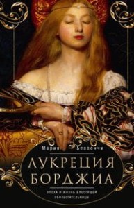 Лукреция Борджиа. Эпоха и жизнь блестящей обольстительницы