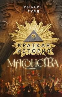 Краткая история масонства
