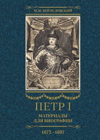Петр I. Материалы для биографии: в 3 т. Т. 1. Детство. Юность. Азовские походы. Первое заграничное п