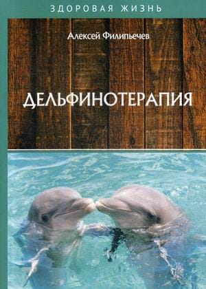 Дельфинотерапия