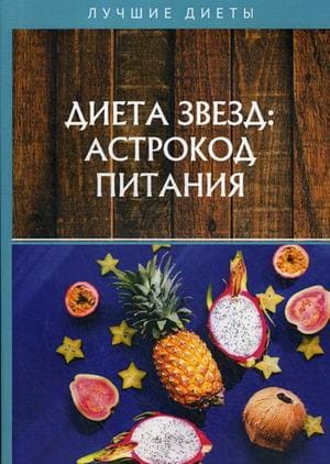 Диета звезд: астрокод питания
