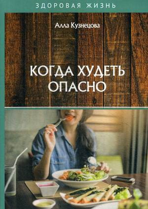 Когда худеть опасно