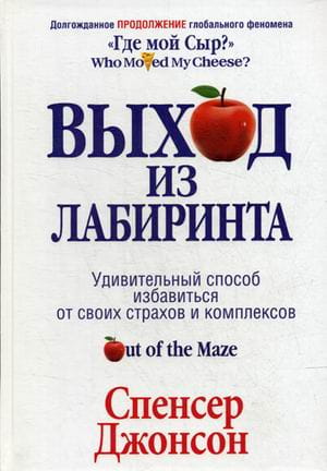 Выход из Лабиринта