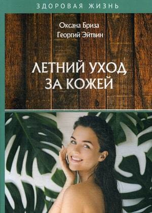Летний уход за кожей
