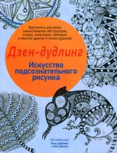 Дзен-дудлинг. Искусство подсознательного рисунка