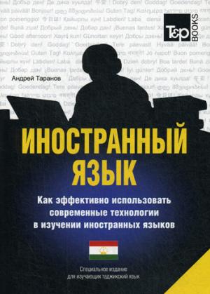 Иностранный язык. Как эффективно использовать современные технологии в изучении иностранных языков. Специальное издание для изучающих таджикский язык