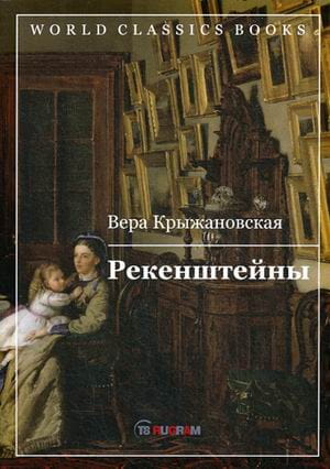 Рекенштейны
