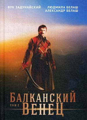 Балканский венец. Т. 2