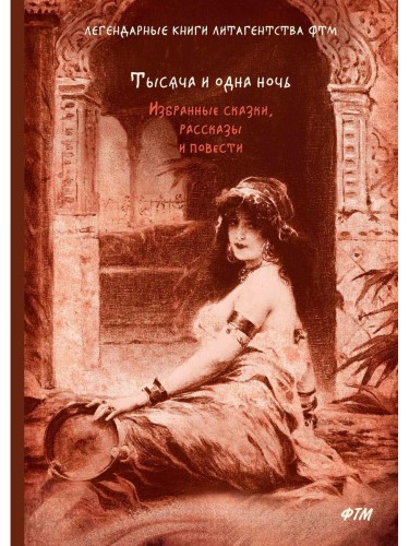 Тысяча и одна ночь. Избранные сказки, рассказы и повести: сборник