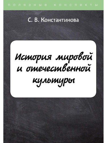 История мировой и отечественной культуры