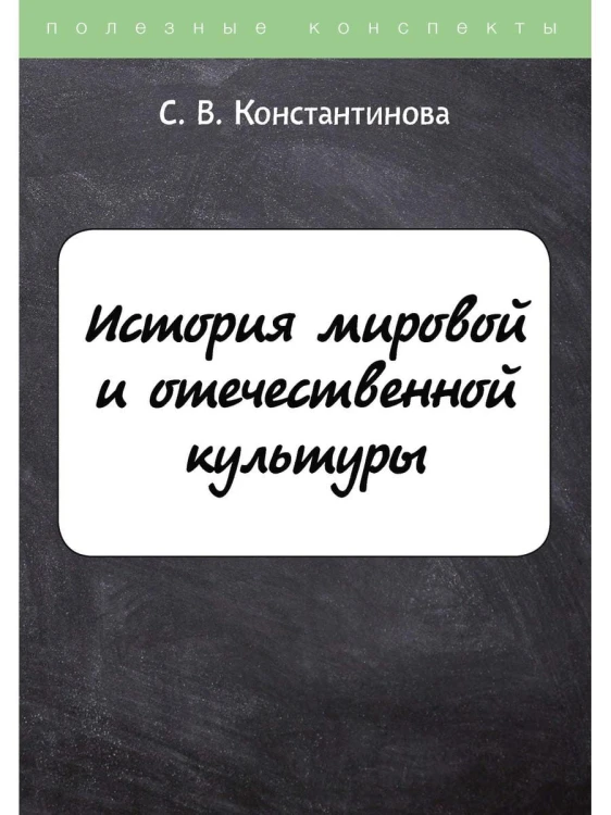 История мировой и отечественной культуры