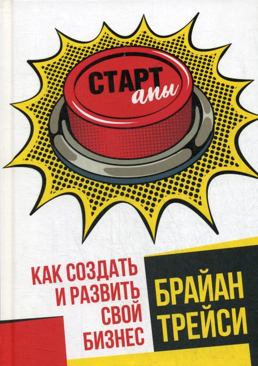 Стартапы: как создать и развить свой бизнес