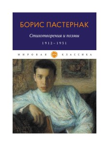 Стихотворения и поэмы. 1912-1931. Пастернак Б.