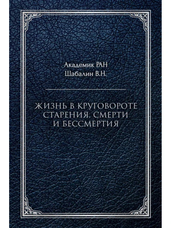 Жизнь в круговороте старения, смерти и бессмертия. Шабалин В.Н.