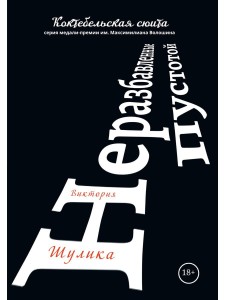 Неразбавленные пустотой
