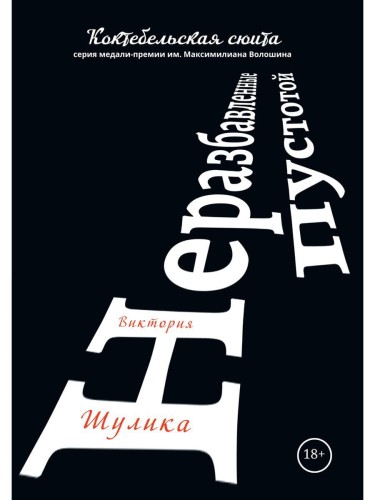 Неразбавленные пустотой