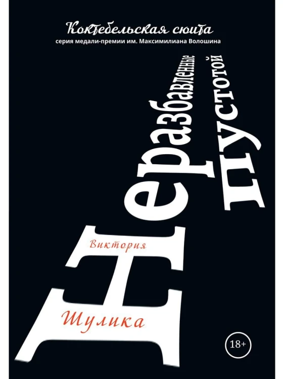 Неразбавленные пустотой