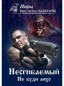 Несгибаемый. Не буди лихо